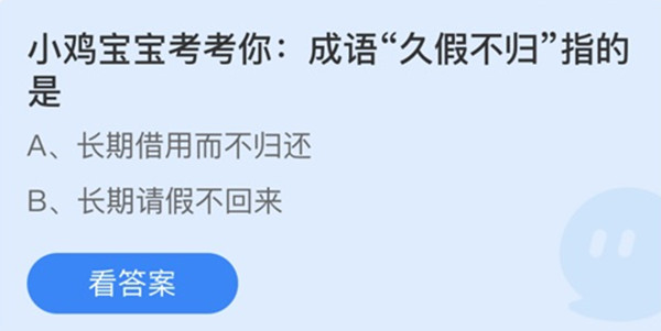 蚂蚁庄园：小鸡宝宝考考你成语久假不归指的是