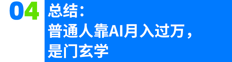 李一舟火了，普通人能靠AI月入过万吗？