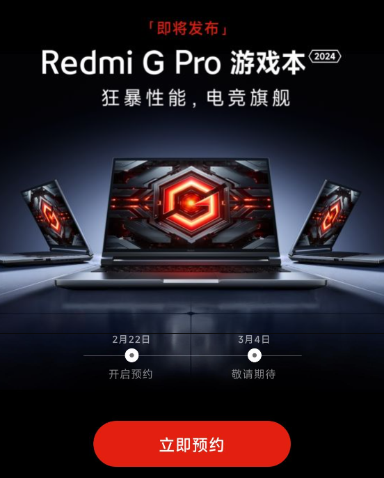 小米Redmi G Pro 2024游戏本有望3月4日发布，现已开启预约