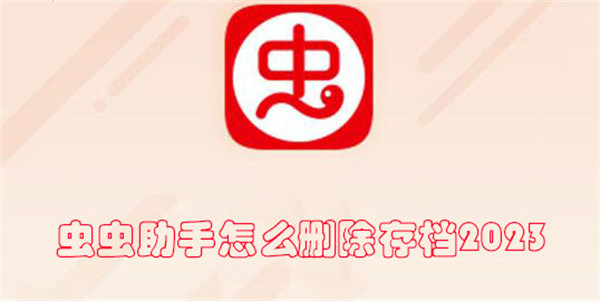 虫虫助手怎么删除存档2023