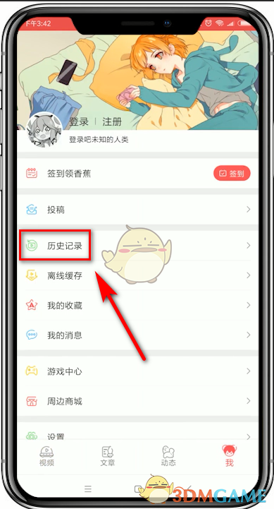 《AcFun》历史浏览记录查看方法