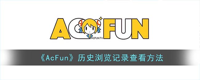 《AcFun》历史浏览记录查看方法