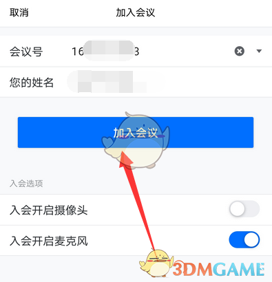 《腾讯会议》用会议号加入会议方法