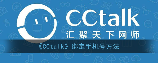 《CCtalk》绑定手机号方法