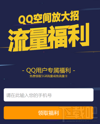 qq空间联通流量福利怎么领取