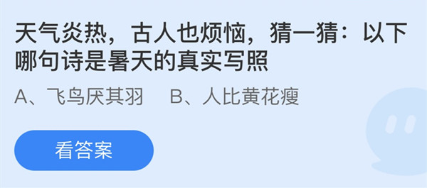 蚂蚁庄园：天气炎热古人也烦恼猜一猜以下哪句诗是暑天的真实写照