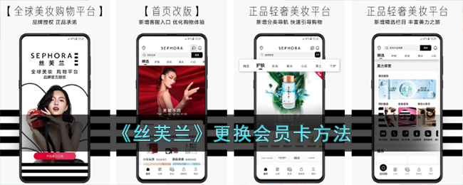 《丝芙兰》更换会员卡方法