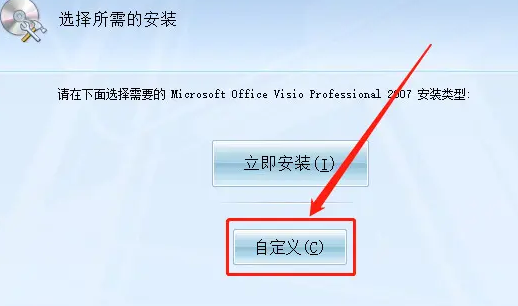 visio2007安装教程