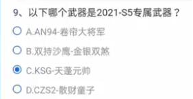 穿越火线2021s5专属武器答案