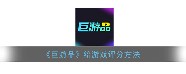 《巨游品》给游戏评分方法