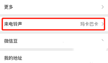 微信怎么设置来电铃声