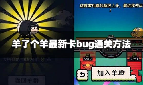 羊了个羊卡无限道具bug教程