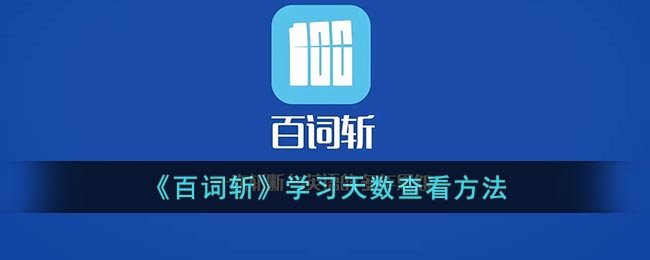 《百词斩》学习天数查看方法