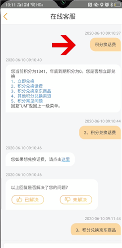 《电信营业厅》积分兑换话费方法