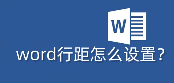 word行距怎么设置为1.25