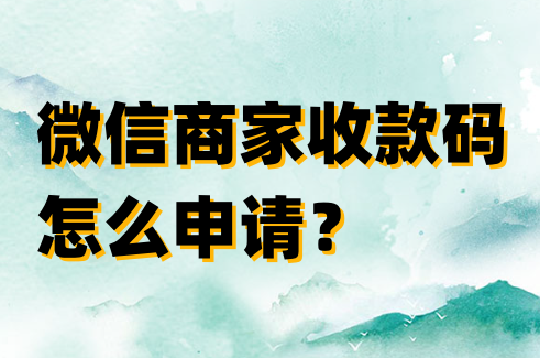 微信商家收款码怎么申请流程