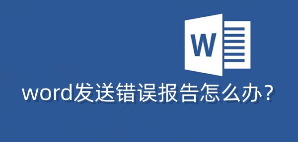 word发送错误报告怎么处理