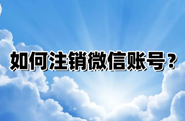 注销微信账号后的手机号还能再申请吗