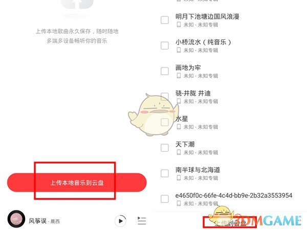 《网易云音乐》本地歌曲上传云盘方法