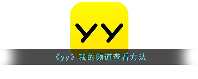 《yy》我的频道查看方法