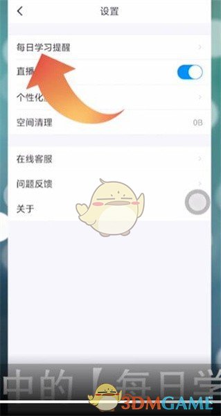 《粉笔》学习提醒关闭方法