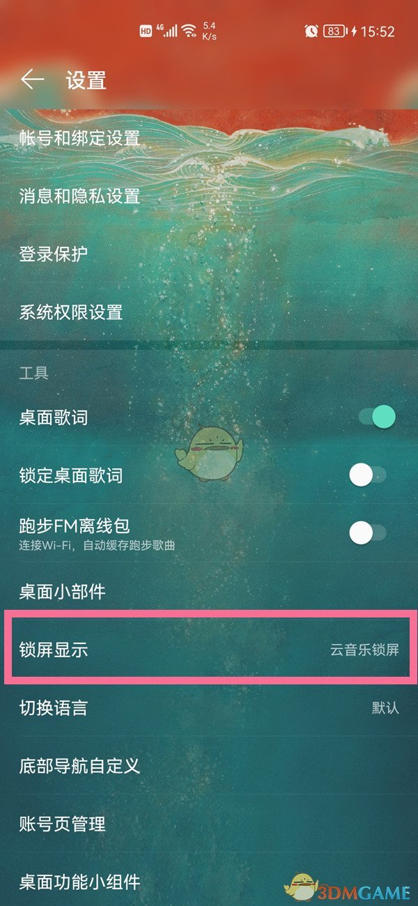 《网易云音乐》锁屏显示关闭方法