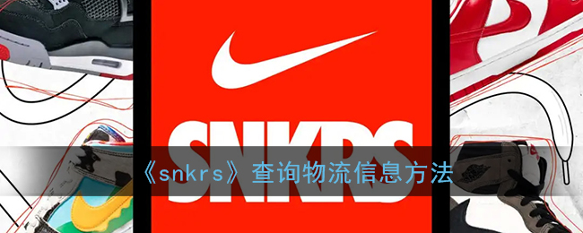 《snkrs》查询物流信息方法