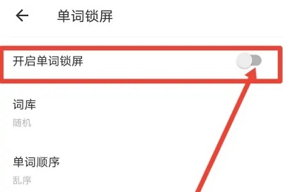 有道翻译怎么设置锁屏单词