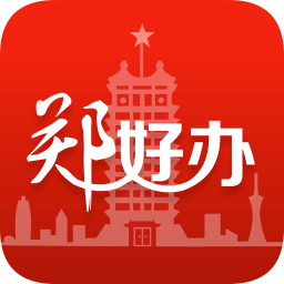 郑好办app官方下载