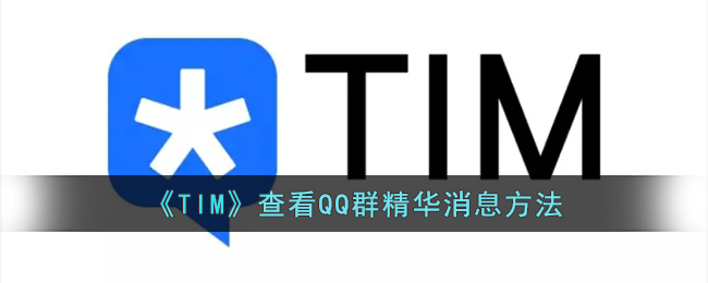 《TIM》查看QQ群精华消息方法