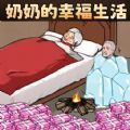 奶奶的幸福生活正式版