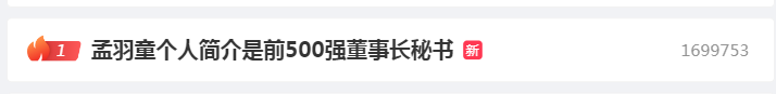 孟羽童最新消息！小红书账号简介“500强”没了，只剩“前董事长秘书”