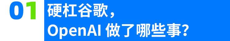 OpenAI再打“响指”，硬“杠”谷歌，“免费”开道