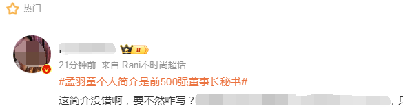 孟羽童最新消息！小红书账号简介“500强”没了，只剩“前董事长秘书”