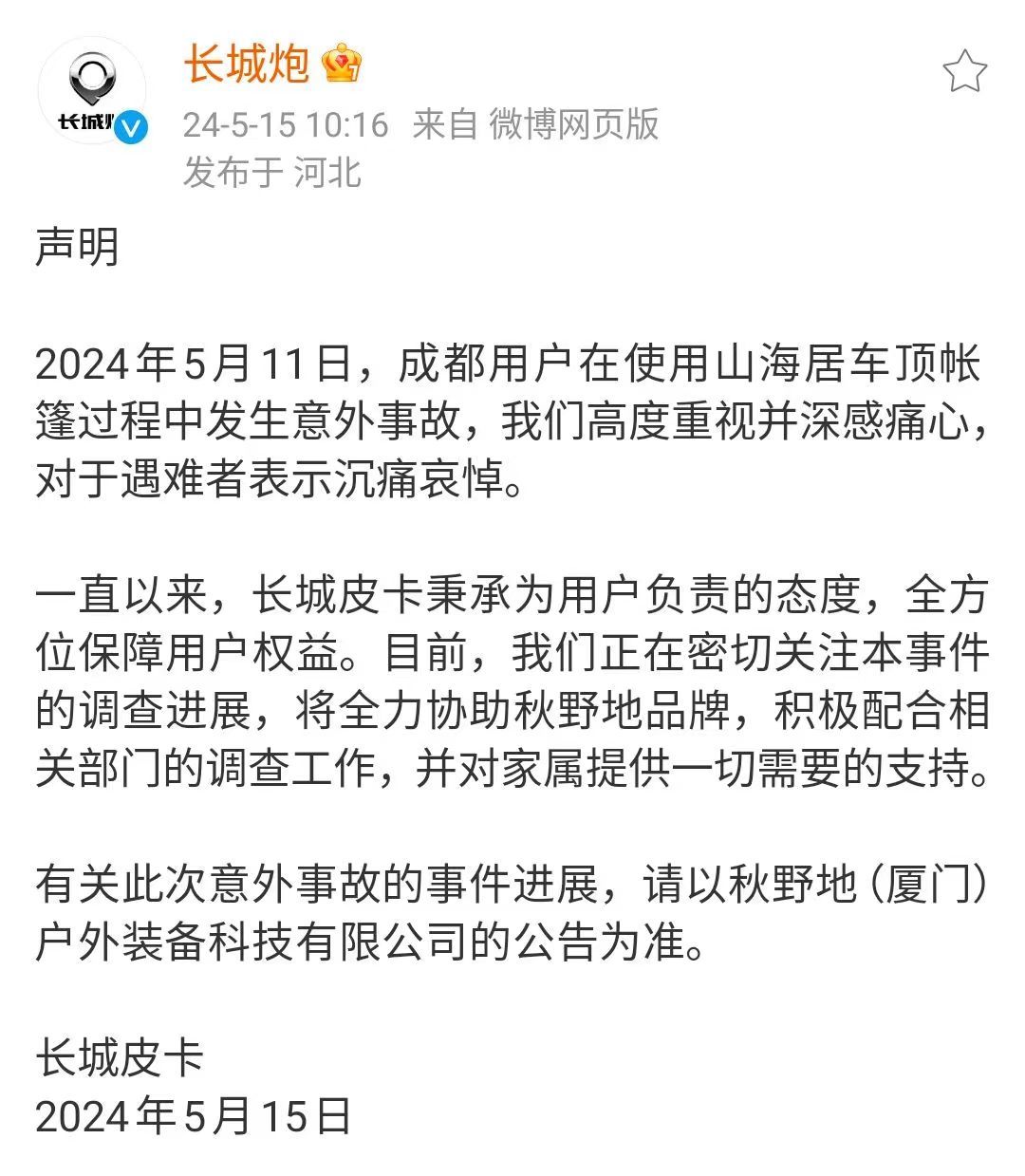 长城炮车主被车顶电动帐篷卡脖身亡 官方回应