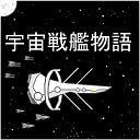 宇宙战舰物语手游