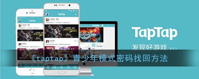 《taptap》青少年模式密码找回方法