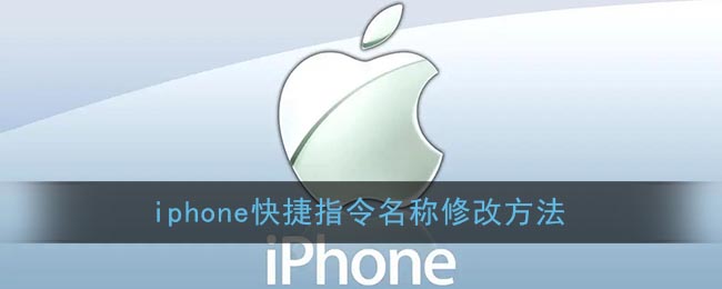 iphone快捷指令名称修改方法