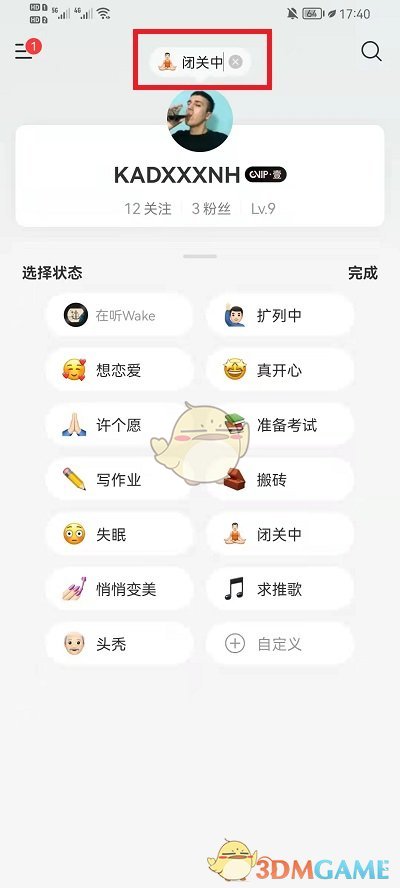 《网易云音乐》状态关闭方法