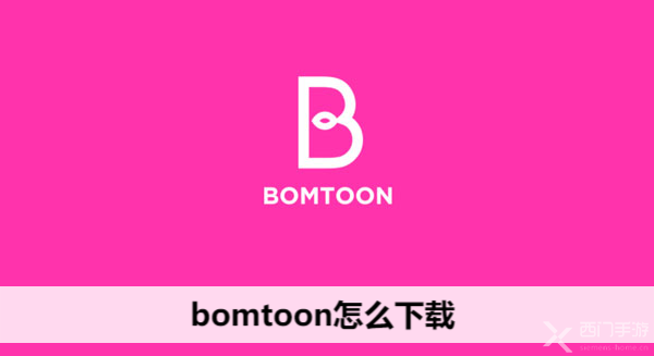 bomtoon怎么下载