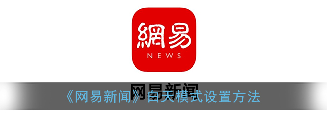 《网易新闻》白天模式设置方法