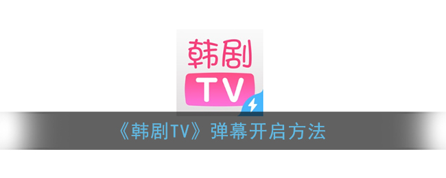 《韩剧TV》弹幕开启方法