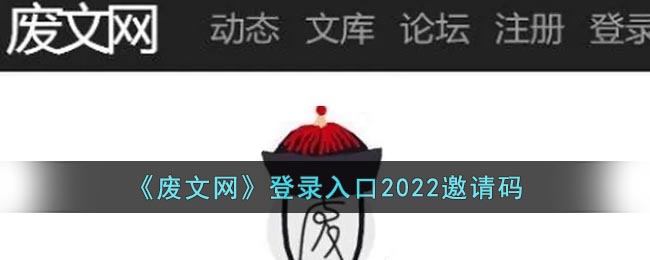 《废文网》登录入口2022邀请码