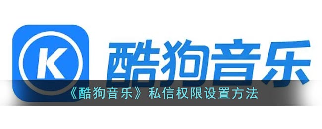 《酷狗音乐》私信权限设置方法