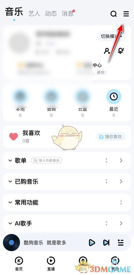 《酷狗音乐》私信权限设置方法