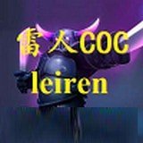 雷人coc辅助