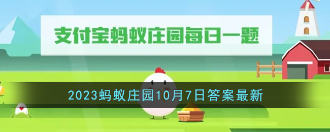 《支付宝》2023蚂蚁庄园10月7日答案最新