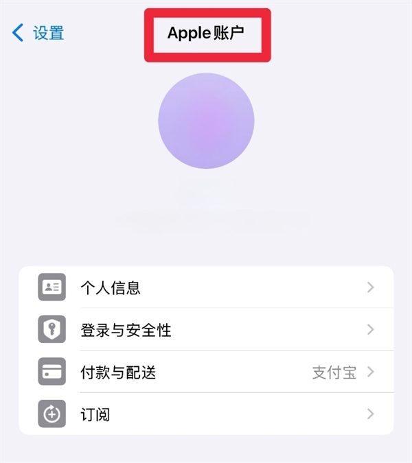 彻底告别Apple ID！iOS 18中已改名Apple Account：中文名Apple账户