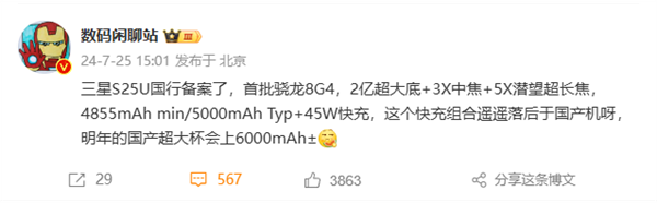 消息称三星Galaxy S25 Ultra手机国行版完成备案：5000mAh+45W续航组合