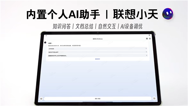 一图看懂联想全新小新Pad Pro 12.7：天玑8300、自带小天AI助理